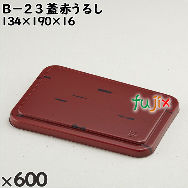 【ポイント5倍 要エントリー】使い捨て容器 Ｂ&minus;２３（蓋）赤うるし 入数：600個（50&times;12）／ケース 201404 テイクアウト容器 持ち帰り｜業務用消耗品通販　店