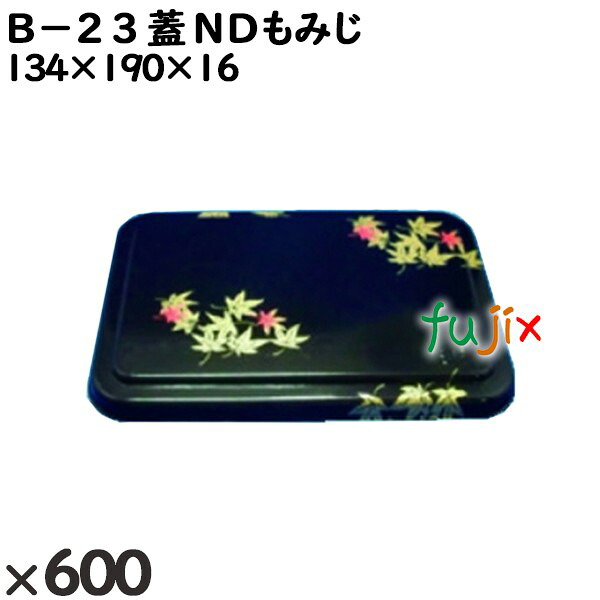 使い捨て容器 Ｂ－２３（蓋）ＮＤもみじ 入数：600個（50×12）／ケース 201426 テイクアウト容器 持ち帰り