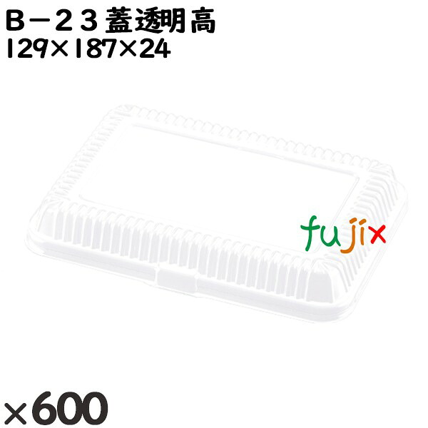 【尖んがり5倍 要エントリー】使い捨て入れもの Ｂ－２３（蓋）澄み切った 高 入数：600個（50×12）／入れもの 201432 持ち帰り入れもの テイクアウト