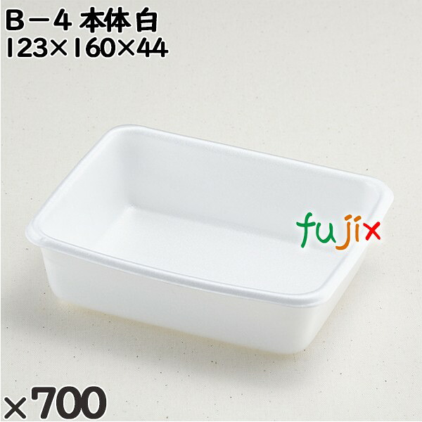 使い捨て容器 Ｂ－４（本体）白 入数：700個（50×14）／ケース 201501 テイクアウト容器 持ち帰り