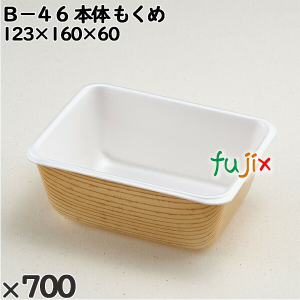 使い捨て容器 Ｂ－４６（本体）もくめ 入数：700個（50×14）／ケース 201562 テイクアウト容器 持ち帰り