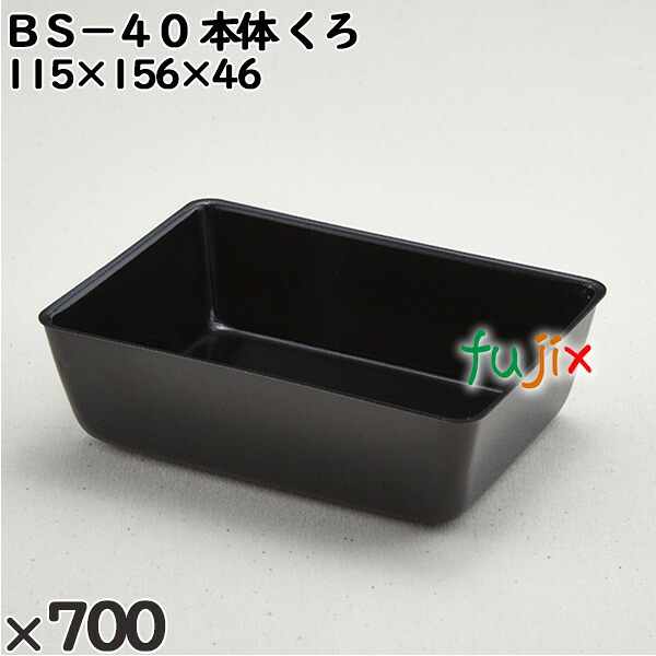 【尖んがり5倍 要エントリー】使い捨て入れもの ＢＳ－４０（本体）くろ 入数：700個（50×14）／入れもの 201583 持ち帰り入れもの テイクアウト