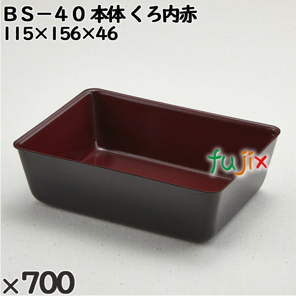使い捨て入れもの ＢＳ－４０（本体）くろ内赤 入数：700個（50×14）／入れもの 201584 持ち帰り入れもの テイクアウト 使い捨て皿・器-使い捨て食器
