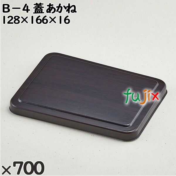 使い捨て容器 Ｂ－４（蓋）あかね 入数：700個（50×14）／ケース 201606 テイクアウト容器 持ち帰り