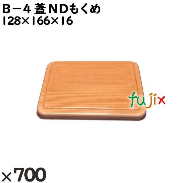 使い捨て容器 Ｂ－４（蓋）ＮＤもくめ 入数：700個（50×14）／ケース 201622 テイクアウト容器 持ち帰り
