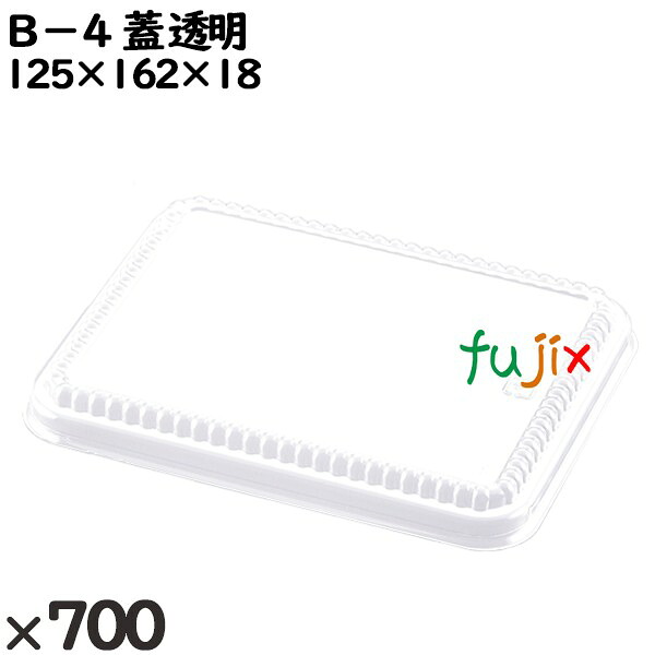 【ポイント5倍 要エントリー】使い捨て容器 B−4(蓋)透明 入数:700個(50×14)/ケース 201630 テイクアウト容器 持ち帰り|業務用消耗品通販 店