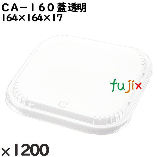 【尖んがり5倍 要エントリー】使い捨て入れもの ＣＡ－１６０ 蓋 澄み切った 入数：1200個（50×24）／入れもの 204816 持ち帰り入れもの テイクアウト
