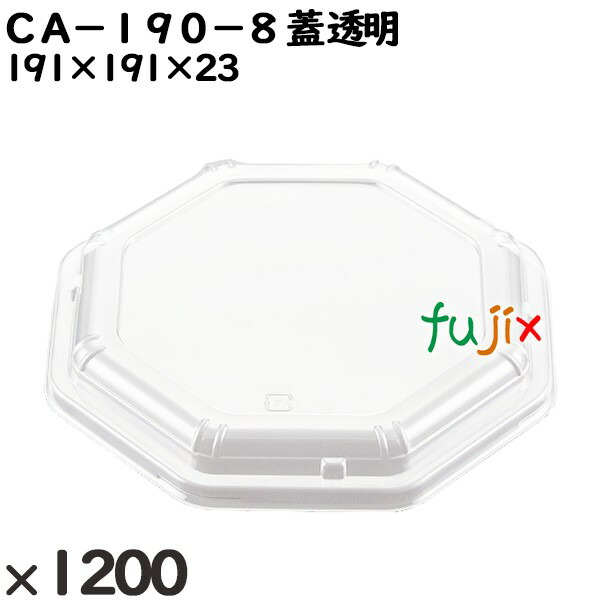 【尖んがり5倍 要エントリー】使い捨て入れもの ＣＡ－１９０－８ 蓋 澄み切った 入数：1200個（50×24）／入れもの 204817 持ち帰り入れもの テイクアウト