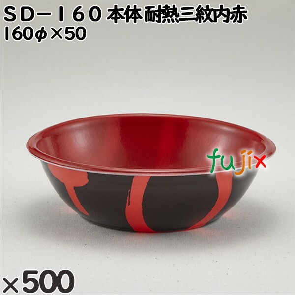 使い捨て容器 ＳＤ－１６０（本体）耐熱三紋内赤 入数：500個（50×10）／ケース 205017 テイクアウト容器 持ち帰り 電子レンジ対応 13,480円