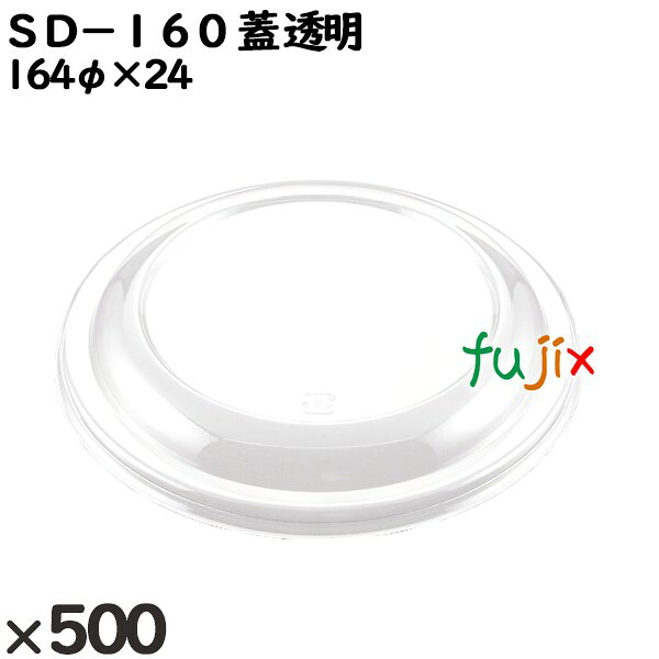 使い捨て容器 ＳＤ－１６０（蓋）透明 入数：500個（50×10）／ケース 205020 テイクアウト容器 持ち帰り
