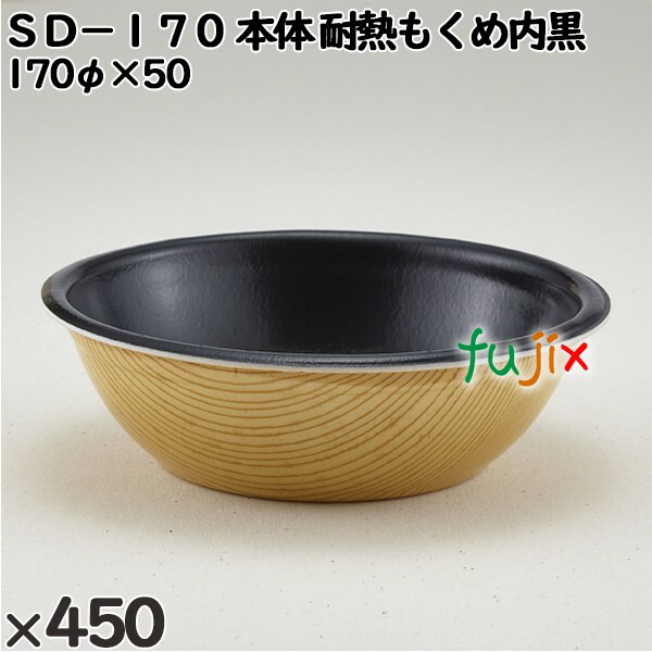 【尖んがり5倍 要エントリー】使い捨て入れもの ＳＤ－１７０（本体）耐熱もくめ内黒 入数：450個（50×9）／入れもの 205021 持ち帰り入れもの テイクアウト 陰電子範囲相応う