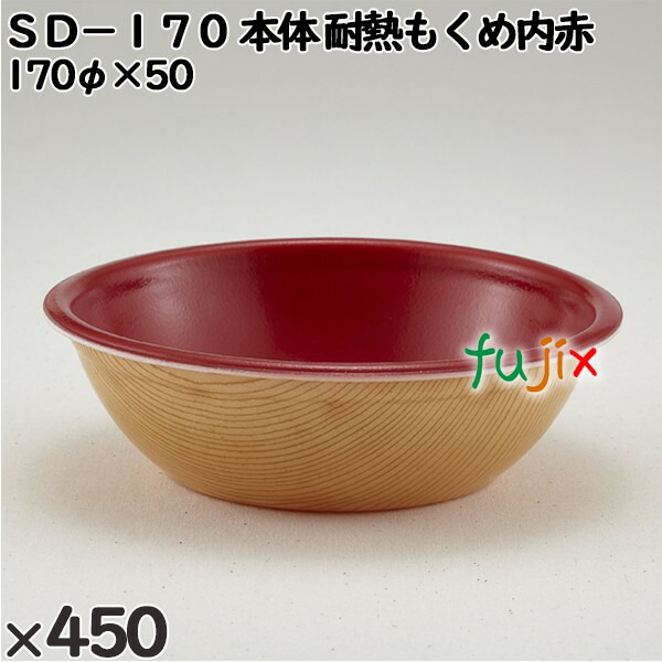 【尖んがり5倍 要エントリー】使い捨て入れもの ＳＤ－１７０（本体）耐熱もくめ内赤 入数：450個（50×9）／入れもの 205022 持ち帰り入れもの テイクアウト 陰電子範囲相応う