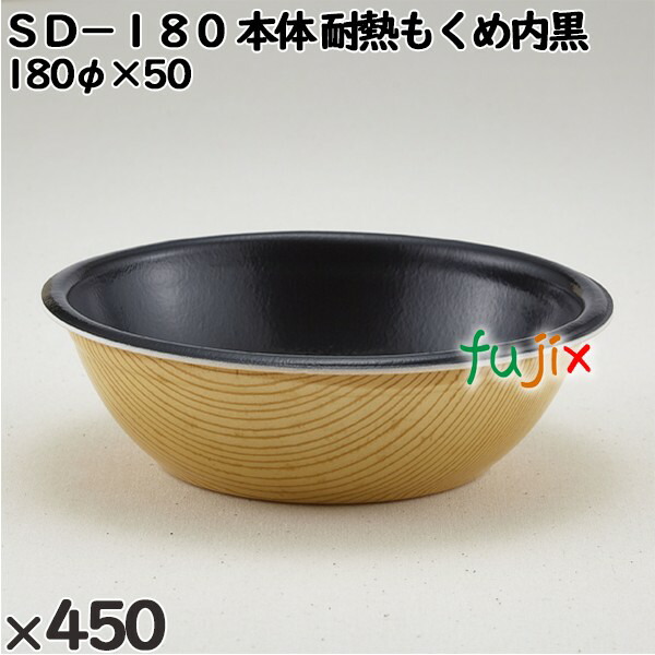 【尖んがり5倍 要エントリー】使い捨て入れもの ＳＤ－１８０（本体）耐熱もくめ内黒 入数：450個（50×9）／入れもの 205031 持ち帰り入れもの テイクアウト 陰電子範囲相応う