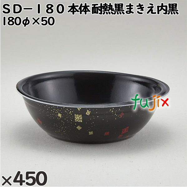 【尖んがり5倍 要エントリー】使い捨て入れもの ＳＤ－１８０（本体）耐熱黒血縁グループえ内黒 入数：450個（50×9）／入れもの 205033 持ち帰り入れもの テイクアウト 陰電子範囲相応う