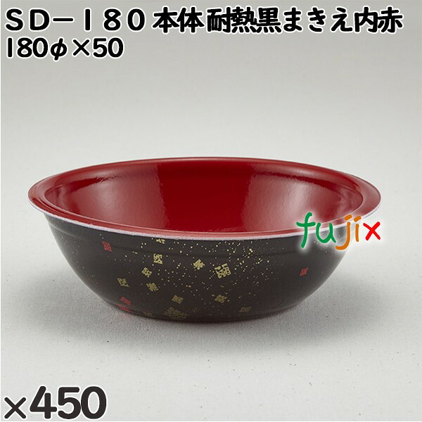 【尖んがり5倍 要エントリー】使い捨て入れもの ＳＤ－１８０（本体）耐熱黒血縁グループえ内赤 入数：450個（50×9）／入れもの 205034 持ち帰り入れもの テイクアウト 陰電子範囲相応う