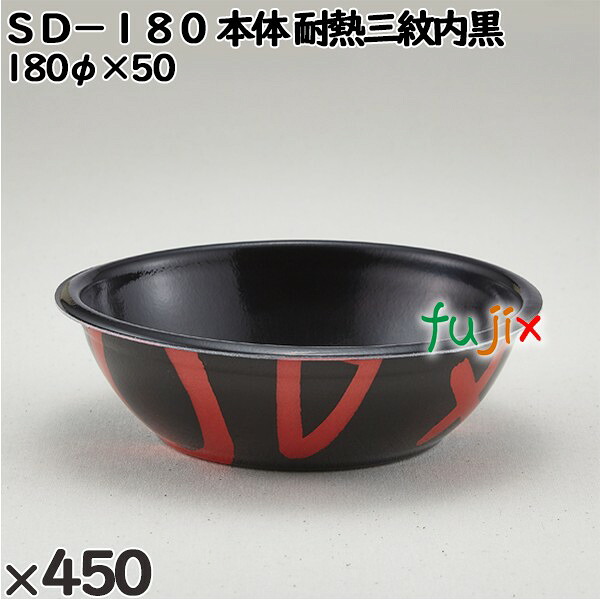 【尖んがり5倍 要エントリー】使い捨て入れもの ＳＤ－１８０（本体）耐熱三紋内黒 入数：450個（50×9）／入れもの 205036 持ち帰り入れもの テイクアウト 陰電子範囲相応う