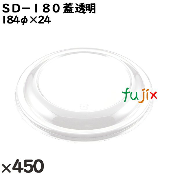 【尖んがり5倍 要エントリー】使い捨て入れもの ＳＤ－１８０（蓋）澄み切った 入数：450個（50×9）／入れもの 205040 持ち帰り入れもの テイクアウト