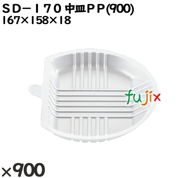 使い捨て容器 ＳＤ－１７０ 中皿ＰＰ(900) 入数：900個（50×18）／ケース 205057 テイクアウト容器 持ち帰り 電子レンジ対応