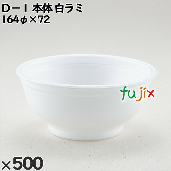 使い捨て容器 Ｄ－１（本体）白ラミ 入数：500個（50×10）／ケース 205120 テイクアウト容器 持ち帰り
