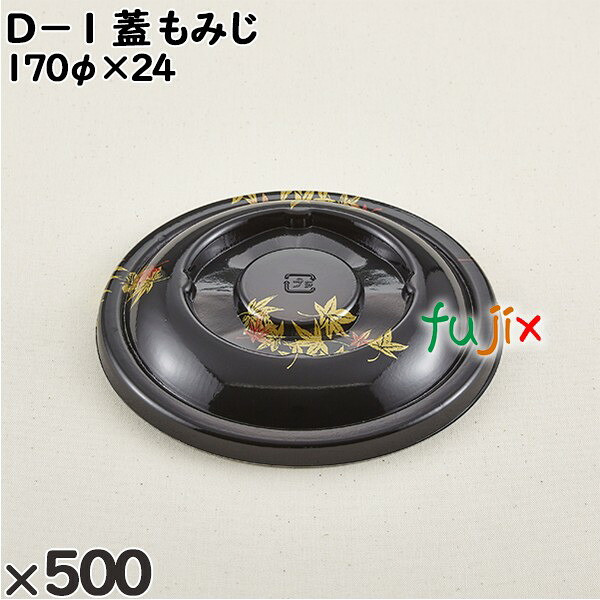 【尖んがり5倍 要エントリー】使い捨て入れもの Ｄ－１（蓋）もみじ 入数：500個（50×10）／入れもの 205168 持ち帰り入れもの テイクアウト