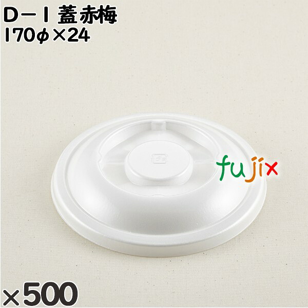 【尖んがり5倍 要エントリー】使い捨て入れもの Ｄ－１（蓋）赤梅 入数：500個（50×10）／入れもの 205171 持ち帰り入れもの テイクアウト