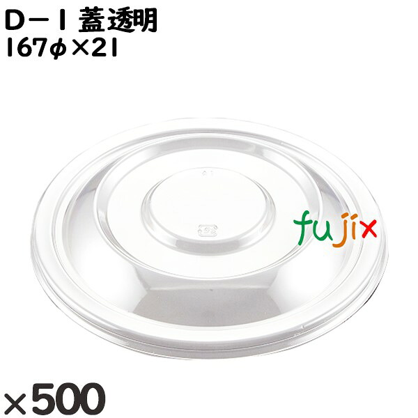 使い捨て容器 Ｄ－１（蓋）透明 入数：500個（50×10）／ケース 205180 テイクアウト容器 持ち帰り