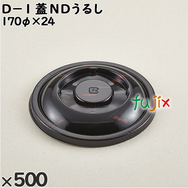 【尖んがり5倍 要エントリー】使い捨て入れもの Ｄ－１（蓋）ＮＤうるし 入数：500個（50×10）／入れもの 205192 持ち帰り入れもの テイクアウト
