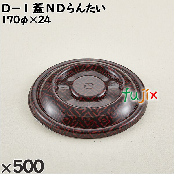 【尖んがり5倍 要エントリー】使い捨て入れもの Ｄ－１（蓋）ＮＤらんたい 入数：500個（50×10）／入れもの 205194 持ち帰り入れもの テイクアウト
