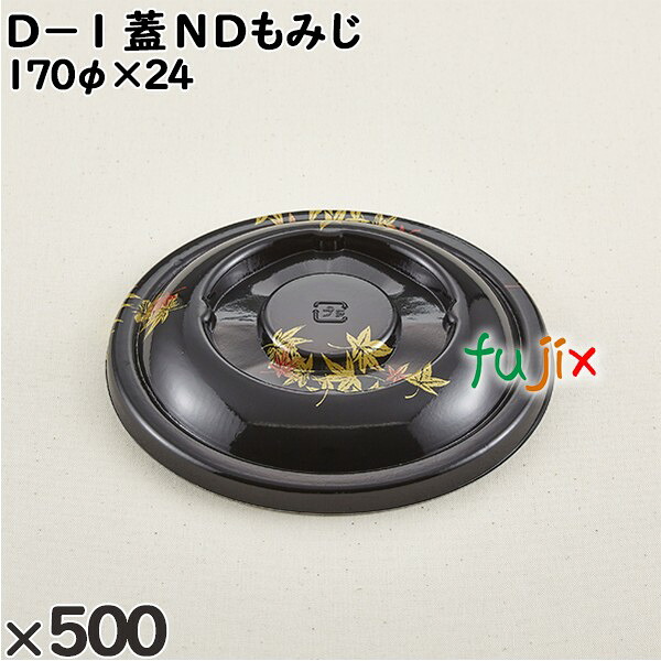 【尖んがり5倍 要エントリー】使い捨て入れもの Ｄ－１（蓋）ＮＤもみじ 入数：500個（50×10）／入れもの 205195 持ち帰り入れもの テイクアウト