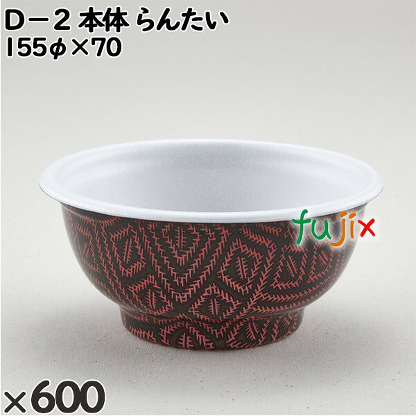 【ポイント5倍 要エントリー】使い捨て容器 D−2(本体)らんたい 入数:600個(50×12)/ケース 205217 テイクアウト容器 持ち帰り|業務用消耗品通販 店