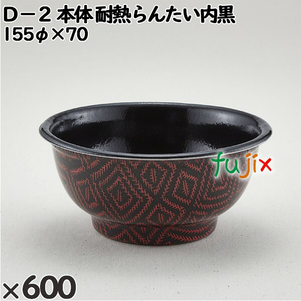 使い捨て容器 Ｄ－２（本体）耐熱らんたい内黒 入数：600個（50×12）／ケース 205240 テイクアウト容器 持ち帰り 電子レンジ対応