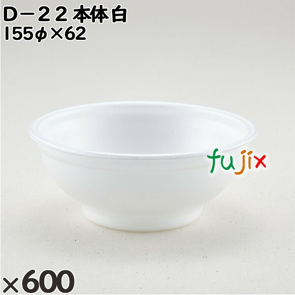 【ポイント5倍 要エントリー】使い捨て容器 Ｄ&minus;２２（本体）白 入数：600個（50&times;12）／ケース 205291 テイクアウト容器 持ち帰り｜業務用消耗品通販　店