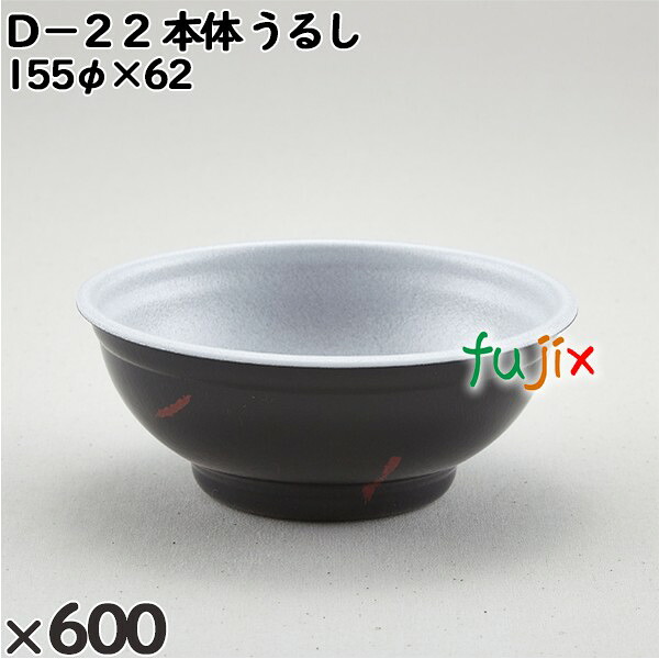 使い捨て容器 Ｄ－２２（本体）うるし 入数：600個（50×12）／ケース 205293 テイクアウト容器 持ち帰り