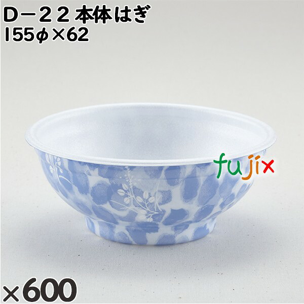 【ポイント5倍 要エントリー】使い捨て容器 D−22(本体)はぎ 入数:600個(50×12)/ケース 205294 テイクアウト容器 持ち帰り|業務用消耗品通販 店