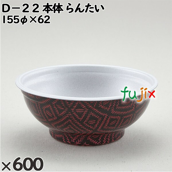 【ポイント5倍 要エントリー】使い捨て容器 Ｄ&minus;２２（本体）らんたい 入数：600個（50&times;12）／ケース 205295 テイクアウト容器 持ち帰り｜業務用消耗品通販　店