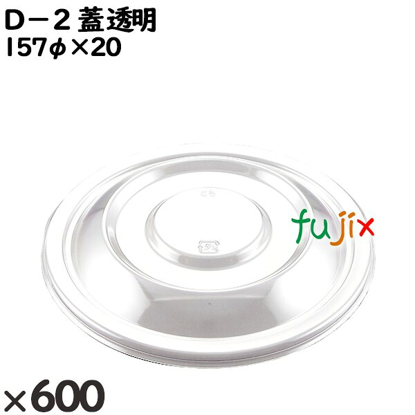 【ポイント5倍 要エントリー】使い捨て容器 Ｄ&minus;２（蓋）透明 入数：600個（50&times;12）／ケース 205330 テイクアウト容器 持ち帰り｜業務用消耗品通販　店 14,413円