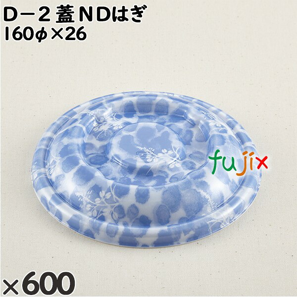 使い捨て容器 Ｄ－２（蓋）ＮＤはぎ 入数：600個（50×12）／ケース 205395 テイクアウト容器 持ち帰り