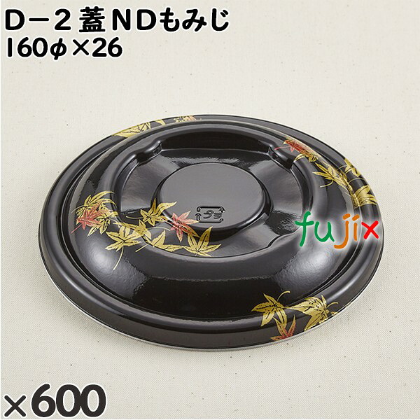 【尖んがり5倍 要エントリー】使い捨て入れもの Ｄ－２（蓋）ＮＤもみじ 入数：600個（50×12）／入れもの 205397 持ち帰り入れもの テイクアウト
