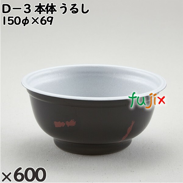 使い捨て容器 Ｄ－３（本体）うるし 入数：600個（50×12）／ケース 205403 テイクアウト容器 持ち帰り