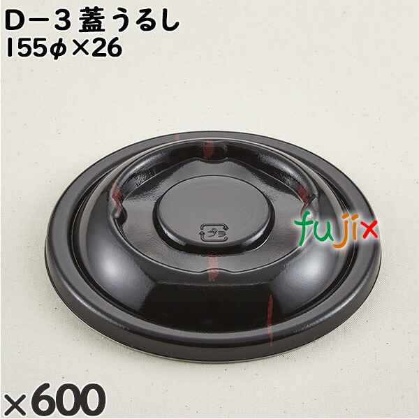 【ポイント5倍 要エントリー】使い捨て容器 D−3(蓋)うるし 入数:600個(50×12)/ケース 205503 テイクアウト容器 持ち帰り|業務用消耗品通販 店