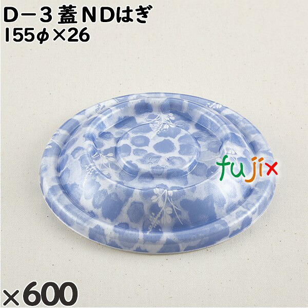 【ポイント5倍 要エントリー】使い捨て容器 D−3(蓋)NDはぎ 入数:600個(50×12)/ケース 205533 テイクアウト容器 持ち帰り|業務用消耗品通販 店