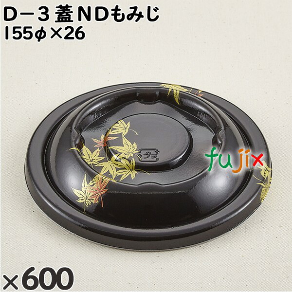 【尖んがり5倍 要エントリー】使い捨て入れもの Ｄ－３（蓋）ＮＤもみじ 入数：600個（50×12）／入れもの 205535 持ち帰り入れもの テイクアウト