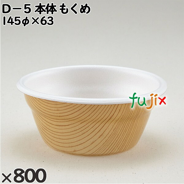 【尖んがり5倍 要エントリー】使い捨て入れもの Ｄ－５（本体）もくめ 入数：800個（50×16）／入れもの 205802 持ち帰り入れもの テイクアウト
