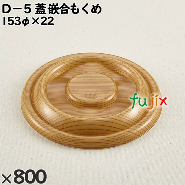 【尖んがり5倍 要エントリー】使い捨て入れもの Ｄ－５（蓋）嵌合もくめ 入数：800個（50×16）／入れもの 205922 持ち帰り入れもの テイクアウト