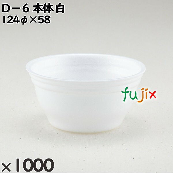 使い捨て容器 Ｄ－６（本体）白 入数：1000個（50×20）／ケース 206001 テイクアウト容器 持ち帰り