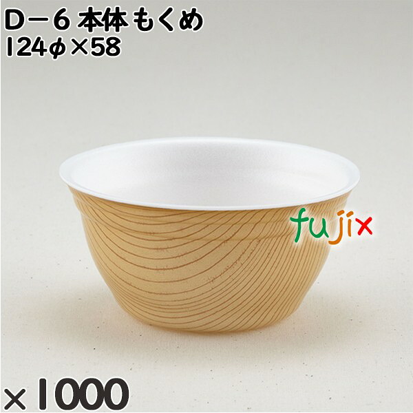 【尖んがり5倍 要エントリー】使い捨て入れもの Ｄ－６（本体）もくめ 入数：1000個（50×20）／入れもの 206002 持ち帰り入れもの テイクアウト