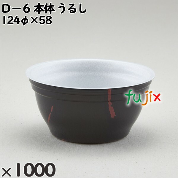 使い捨て容器 Ｄ－６（本体）うるし 入数：1000個（50×20）／ケース 206003 テイクアウト容器 持ち帰り