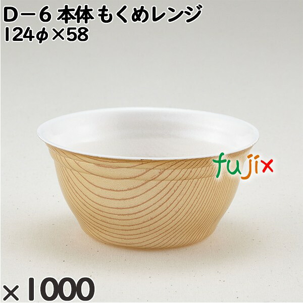 【ポイント5倍 要エントリー】使い捨て容器 Ｄ&minus;６（本体）もくめレンジ 入数：1000個（50&times;20）／ケース 206025 テイクアウト容器 持ち帰り｜業務用消耗品通販　店