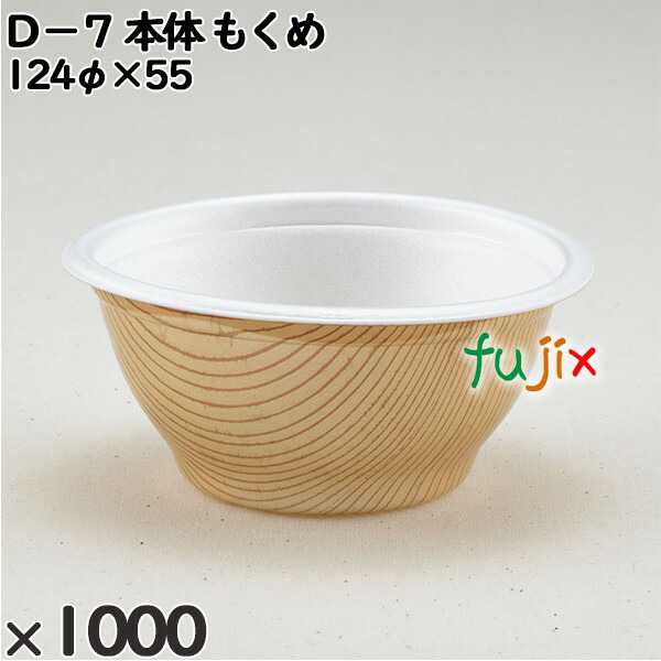 使い捨て容器 Ｄ－７（本体）もくめ 入数：1000個（50×20）／ケース 206052 テイクアウト容器 持ち帰り