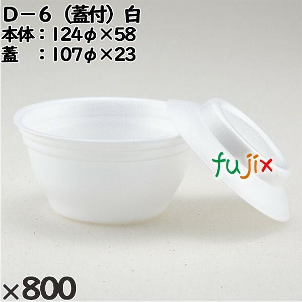 新入荷 使い捨て容器 D−6 蓋付 白 入数 centroconvencoesteresina ...
